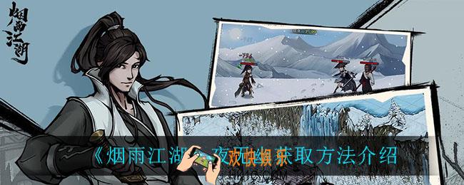 烟雨江湖夜无幽怎么获得_夜无幽获取方法介绍