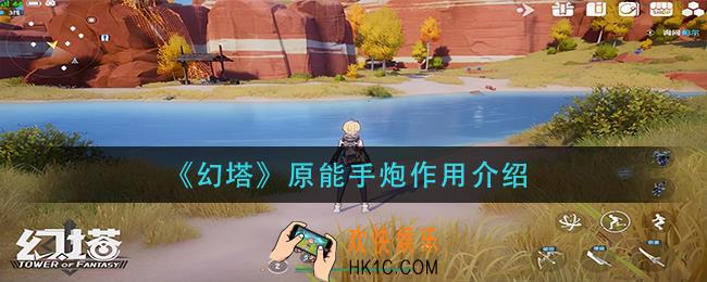 幻塔原能手炮有什么用_原能手炮作用介绍