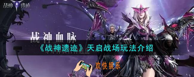 战神遗迹天启战场怎么玩_天启战场玩法介绍