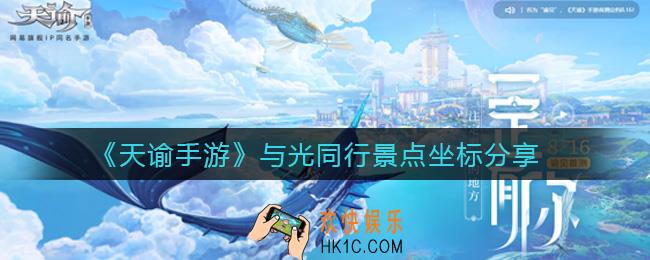 天谕手游与光同行景点怎么找_与光同行景点坐标分享