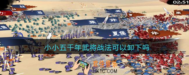 小小五千年武将战法可以卸下吗_战法能不带吗