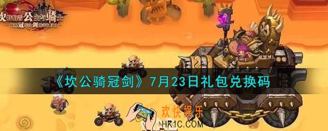 坎公骑冠剑7月23日礼包兑换码是什么2021_7月23日礼包兑换码领取地址分享