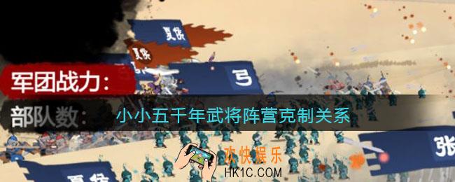 小小五千年武将阵营克制关系_武将阵营及克制是什么