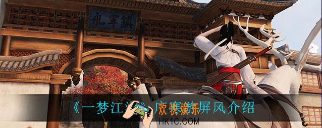 一梦江湖广寒游屏风怎么样_广寒游屏风介绍