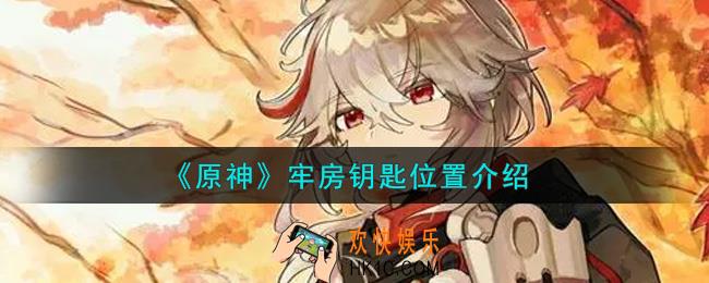 原神牢房钥匙在哪里_牢房钥匙位置介绍