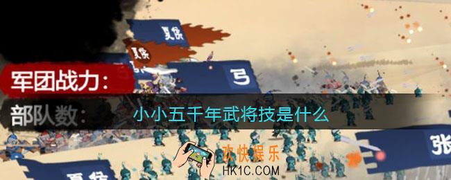 小小五千年武将技是什么_武将技作用一览