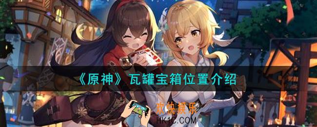 原神瓦罐宝箱在哪里_瓦罐宝箱位置介绍