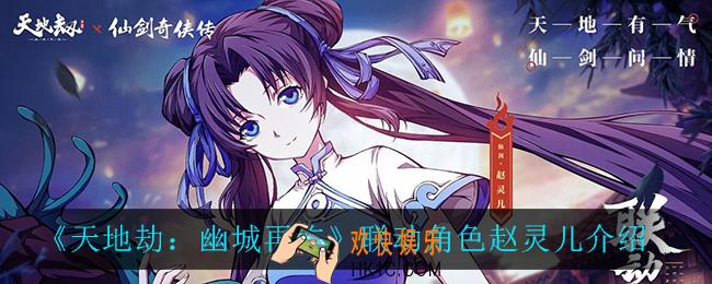 天地劫幽城再临赵灵儿怎么样_联动角色赵灵儿介绍