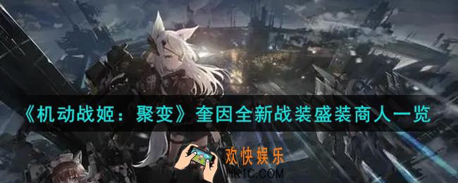 机动战姬聚变奎因全新战装盛装商人怎么样_奎因全新战装盛装商人一览