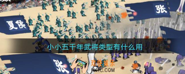 小小五千年武将类型有什么用_武将类型作用大全