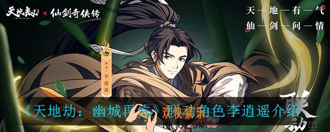 天地劫幽城再临李逍遥怎么样_联动角色李逍遥介绍