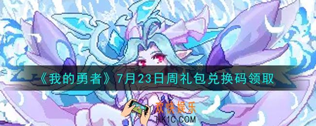 我的勇者7月23日周礼包兑换码是什么2021_我的勇者7月23日周礼包兑换码在哪兑换
