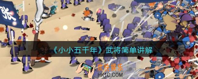小小五千年武将面板功能_武将简单讲解