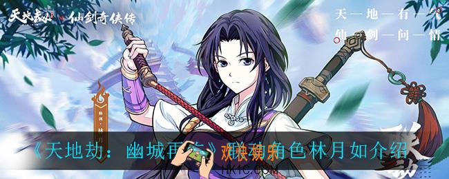 天地劫幽城再临林月如怎么样_联动角色林月如介绍