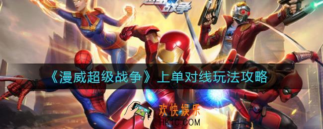 漫威超级战争上单对线怎么玩_上单对线玩法攻略