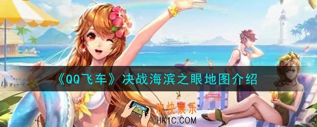 QQ飞车手游决战海滨之眼地图怎么样_决战海滨之眼地图介绍