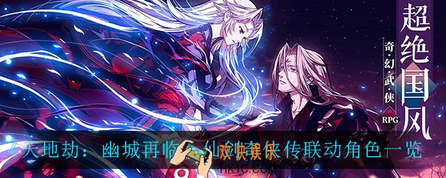 天地劫幽城再临仙剑奇侠传联动角色有什么_仙剑奇侠传联动角色一览