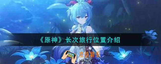 原神长次旅行在哪里_长次旅行位置介绍