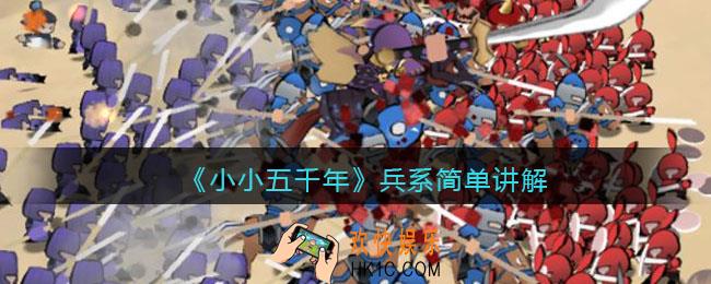 小小五千年兵系怎么样_兵系简单讲解