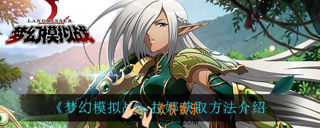 梦幻模拟战拉娜怎么获得_拉娜获取方法介绍
