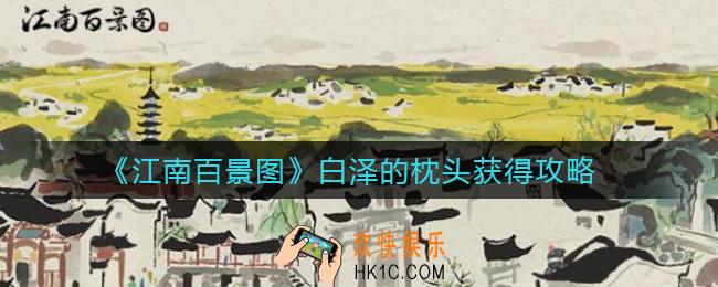 江南百景图白泽的枕头怎么获取_白泽的枕头获得攻略