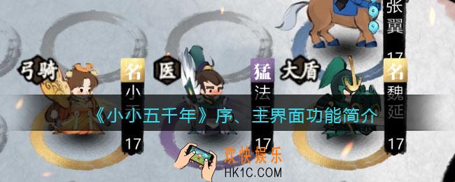 小小五千年序、主界面各功能是做什么的_序、主界面功能简介