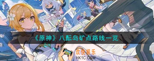 原神八酝岛矿点路线是什么_八酝岛矿点路线一览