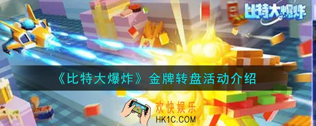 比特大爆炸金牌转盘活动内容奖励详解_金牌转盘活动介绍