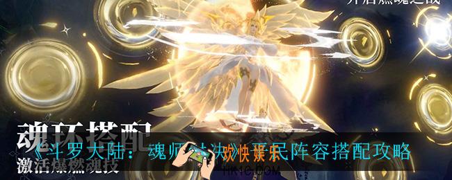 斗罗大陆魂师对决平民阵容怎么搭配_平民阵容搭配攻略