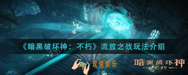 暗黑破坏神不朽流放之战怎么玩_流放之战玩法介绍