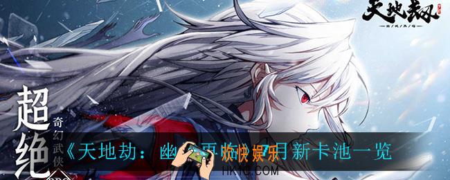 天地劫幽城再临7月上线什么角色_7月新卡池一览