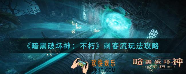 暗黑破坏神不朽刺客流怎么玩_刺客流玩法介绍