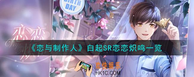 恋与制作人白起SR恋恋炽鸣怎么样_白起SR恋恋炽鸣一览