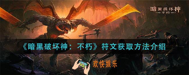 暗黑破坏神不朽符文怎么获得_符文获取方法介绍