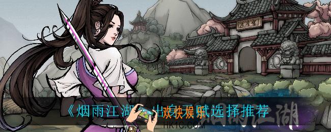 烟雨江湖出身天赋怎么选_出身天赋选择推荐