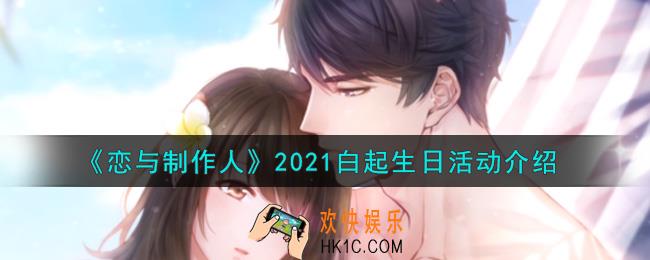 恋与制作人2021白起生日活动内容奖励详解_2021白起生日活动介绍