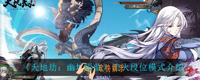 天地劫幽城再临流火段位模式怎么样_流火段位模式介绍