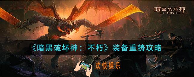 暗黑破坏神不朽装备怎么重铸_装备重铸攻略