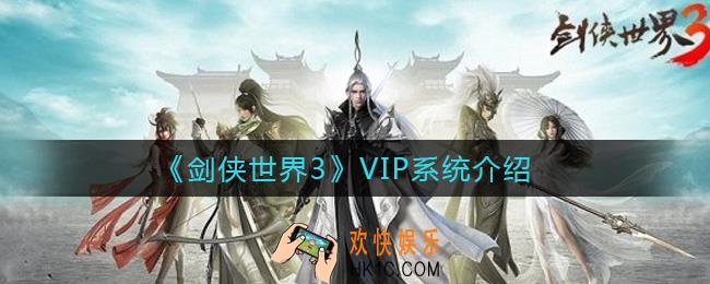 剑侠世界3VIP系统怎么样_VIP系统介绍