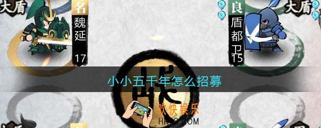 小小五千年怎么招募_招募方法条件攻略