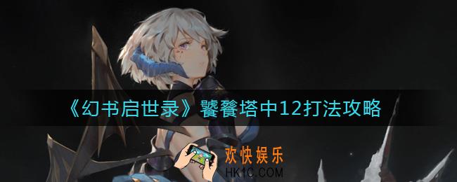 幻书启世录饕餮塔怎么打_饕餮塔中12打法攻略