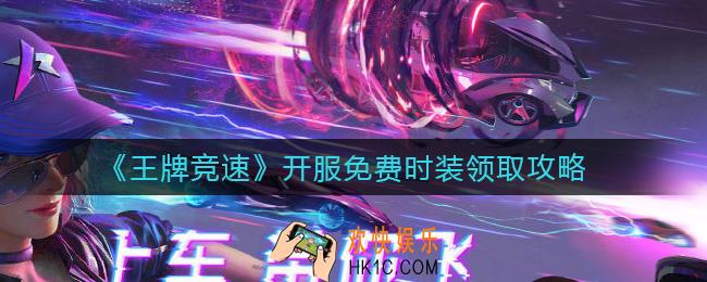 王牌竞速开服免费时装怎么领_开服免费时装领取攻略