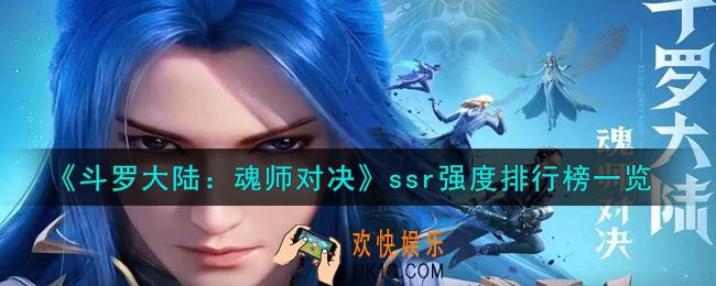 斗罗大陆魂师对决什么ssr厉害_ssr强度排行榜一览