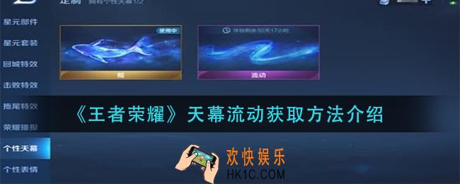 王者荣耀天幕流动怎么获得_天幕流动获取方法介绍