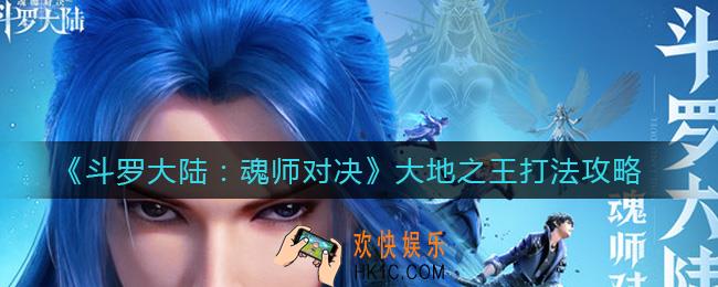 斗罗大陆魂师对决大地之王怎么打_大地之王打法攻略