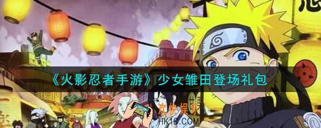 火影忍者手游少女雏田登场礼包2021_少女雏田登场礼包在哪领