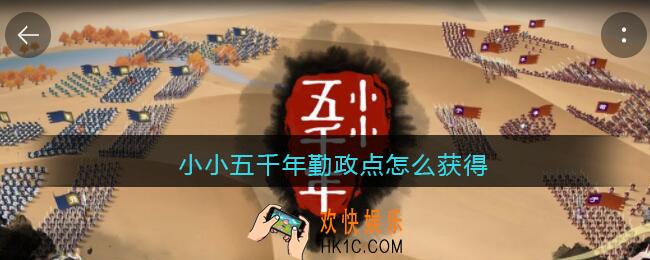 小小五千年勤政点怎么获得_勤政点获取方法