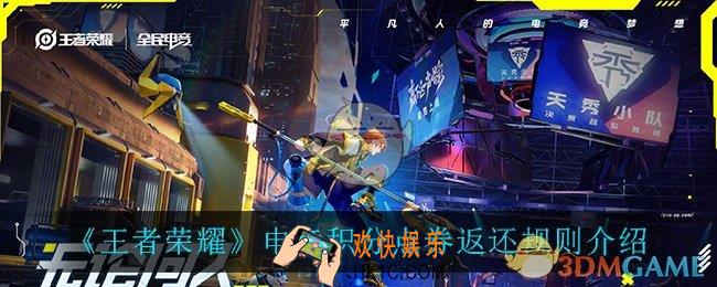王者荣耀电竞积分怎么返还点券_电竞积分点券返还规则介绍