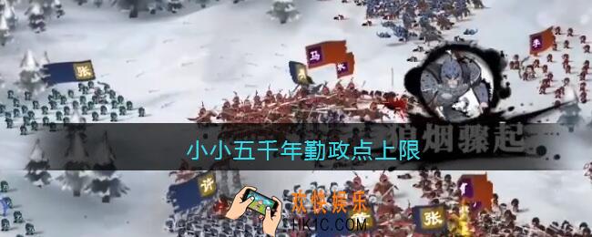 小小五千年勤政点一天最多多少点_勤政点每日上限
