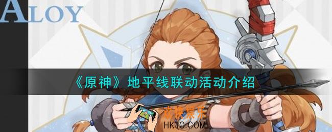 原神地平线联动活动内容奖励详解_地平线联动活动介绍